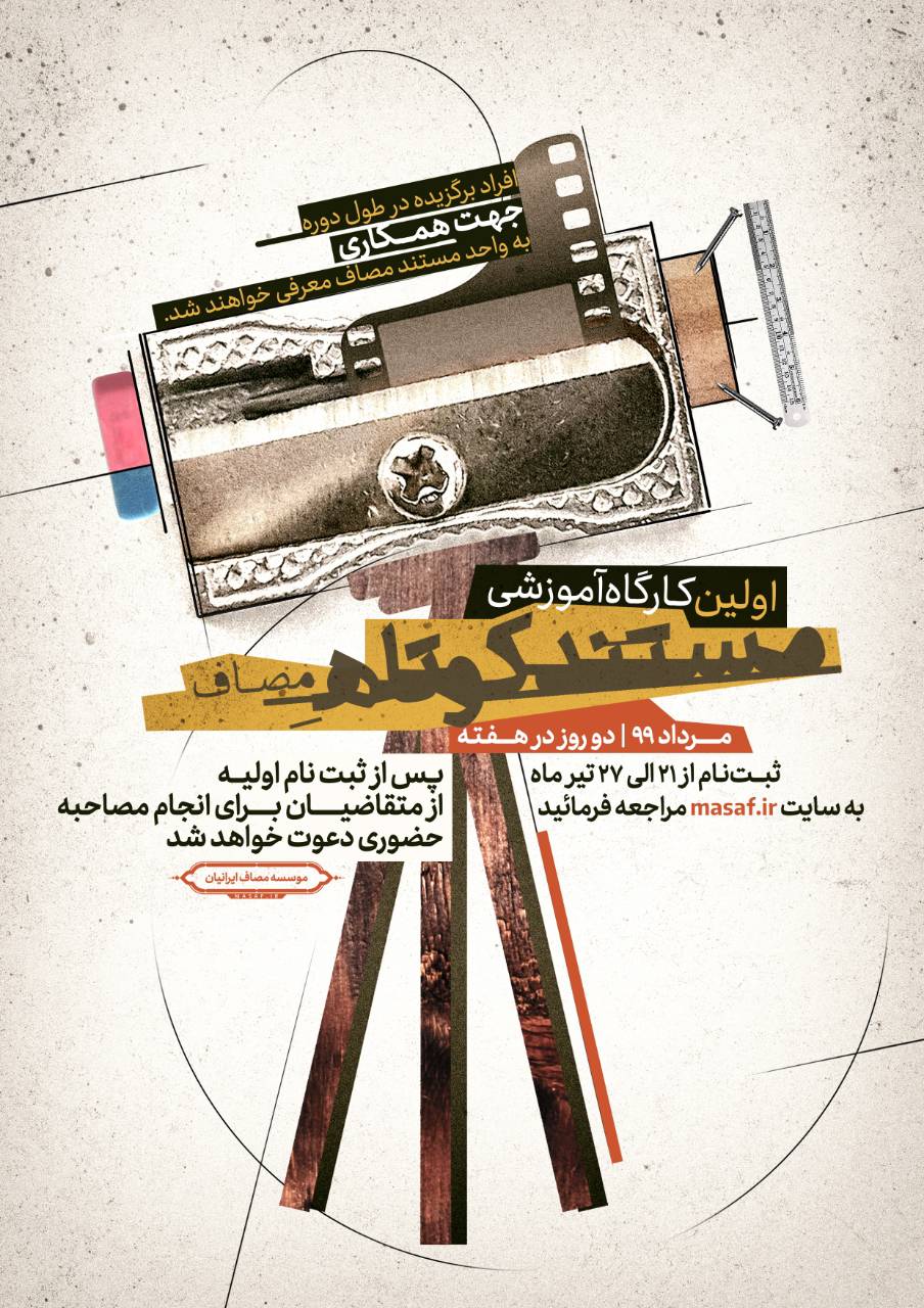 اولین کارگاه آموزشی « مستند کوتاه » موسسه مصاف